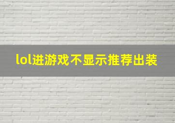 lol进游戏不显示推荐出装