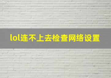 lol连不上去检查网络设置