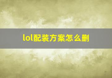 lol配装方案怎么删