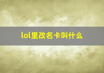 lol里改名卡叫什么