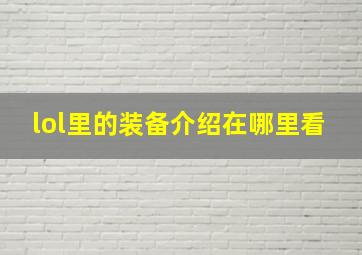 lol里的装备介绍在哪里看