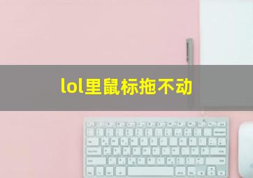 lol里鼠标拖不动