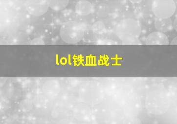 lol铁血战士