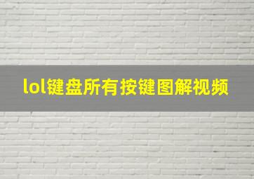 lol键盘所有按键图解视频