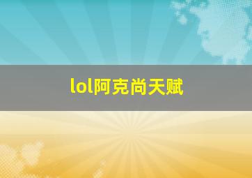 lol阿克尚天赋