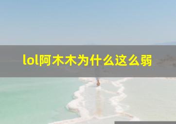 lol阿木木为什么这么弱