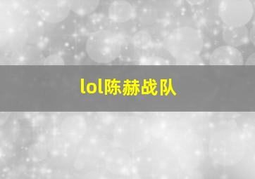 lol陈赫战队