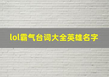 lol霸气台词大全英雄名字