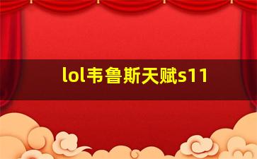 lol韦鲁斯天赋s11