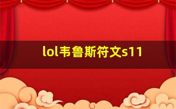 lol韦鲁斯符文s11