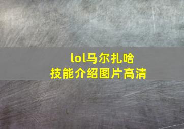 lol马尔扎哈技能介绍图片高清