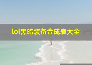 lol黑暗装备合成表大全