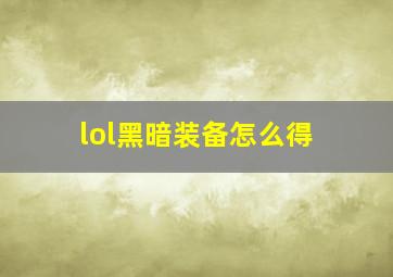 lol黑暗装备怎么得