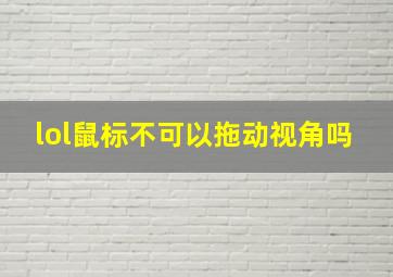 lol鼠标不可以拖动视角吗