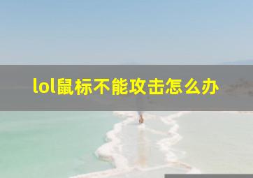 lol鼠标不能攻击怎么办