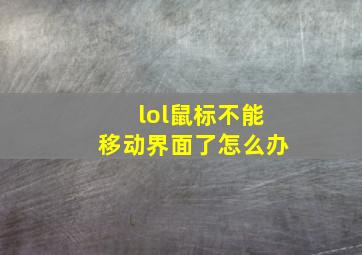 lol鼠标不能移动界面了怎么办