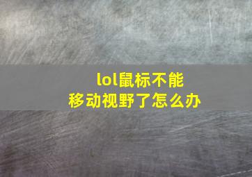 lol鼠标不能移动视野了怎么办