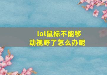 lol鼠标不能移动视野了怎么办呢