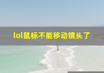 lol鼠标不能移动镜头了