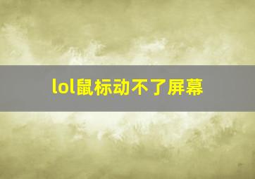 lol鼠标动不了屏幕