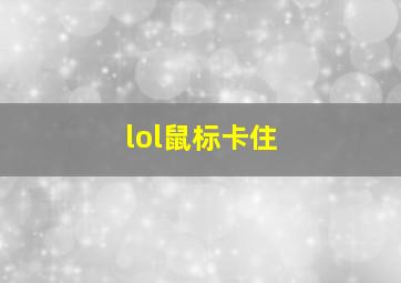 lol鼠标卡住