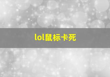 lol鼠标卡死