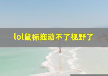 lol鼠标拖动不了视野了