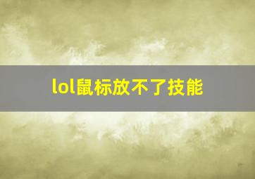 lol鼠标放不了技能