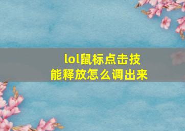 lol鼠标点击技能释放怎么调出来