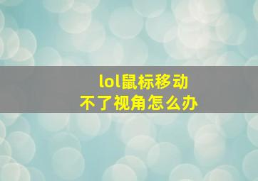 lol鼠标移动不了视角怎么办