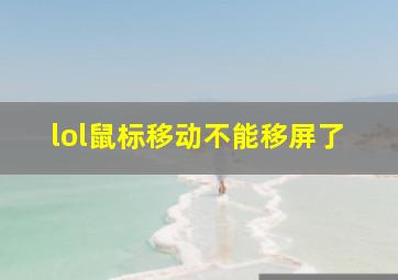 lol鼠标移动不能移屏了