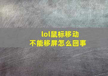 lol鼠标移动不能移屏怎么回事