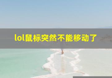 lol鼠标突然不能移动了