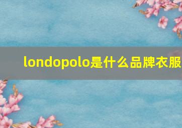 londopolo是什么品牌衣服