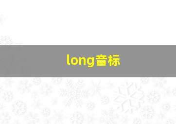 long音标