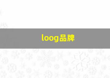 loog品牌