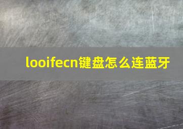 looifecn键盘怎么连蓝牙