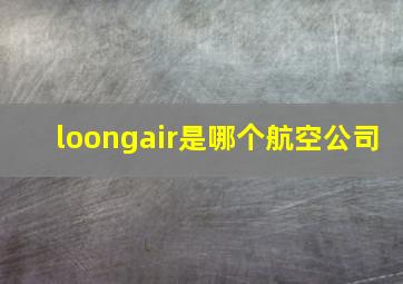 loongair是哪个航空公司