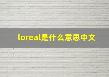 loreal是什么意思中文