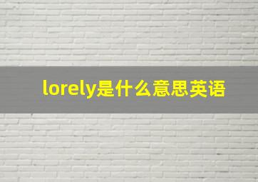 lorely是什么意思英语