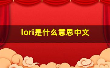 lori是什么意思中文