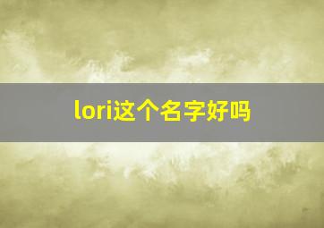 lori这个名字好吗