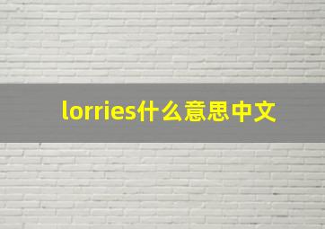 lorries什么意思中文