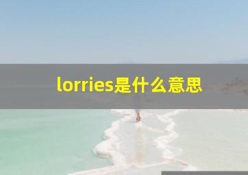 lorries是什么意思