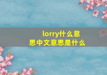 lorry什么意思中文意思是什么