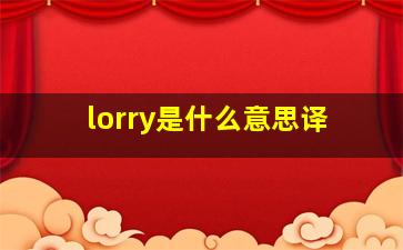 lorry是什么意思译