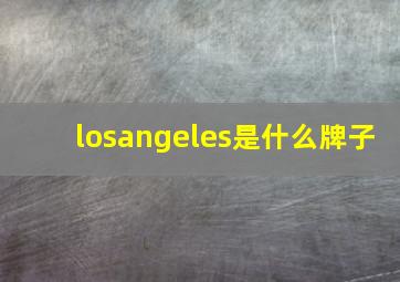 losangeles是什么牌子