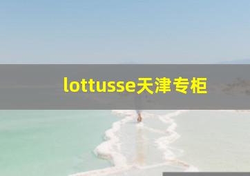 lottusse天津专柜