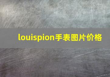 louispion手表图片价格