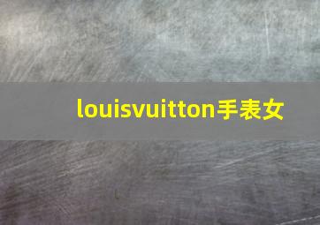 louisvuitton手表女